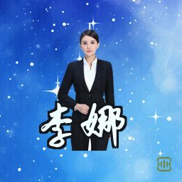 李娜